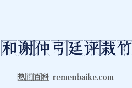 和谢仲弓廷评栽竹是什么意思的图片
